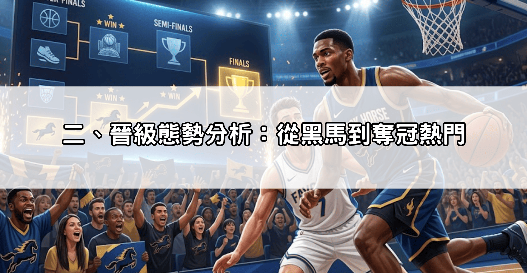 二、晉級態勢分析:從黑馬到奪冠熱門