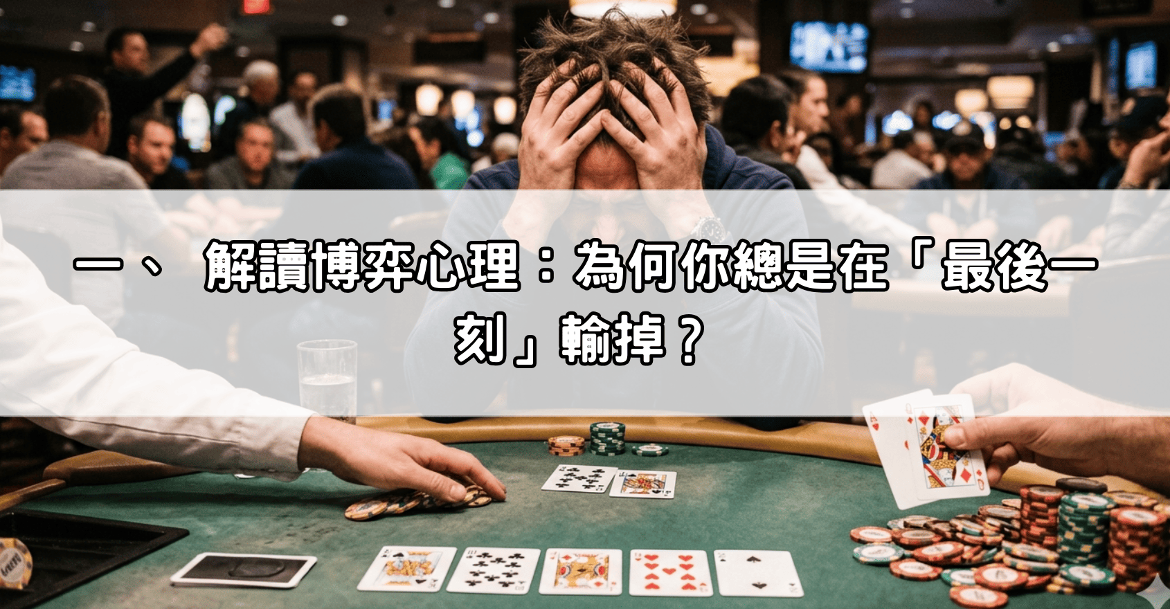 一、 解讀博弈心理：為何你總是在「最後一刻」輸掉？