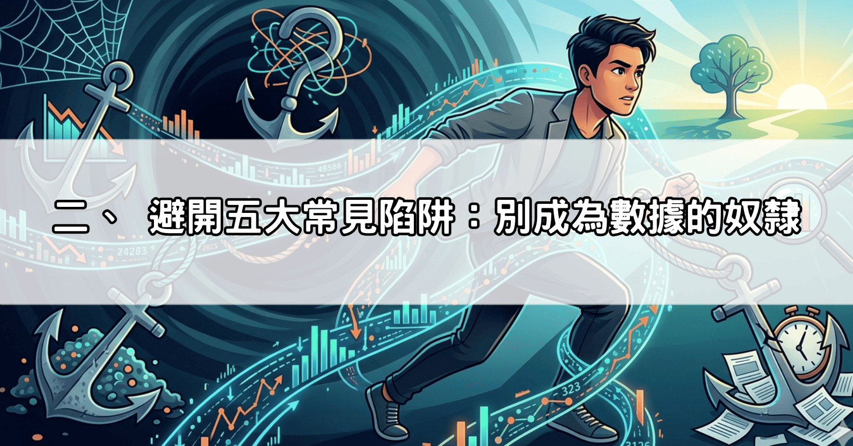 二、 避開五大常見陷阱：別成為數據的奴隸
